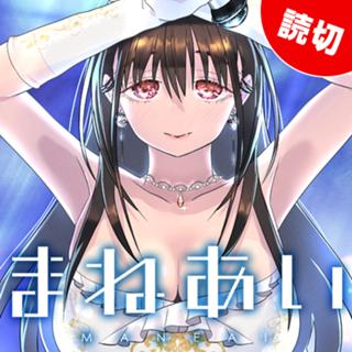まねあい