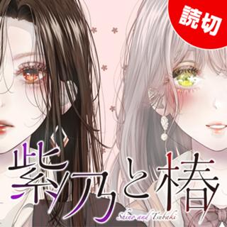 紫乃と椿