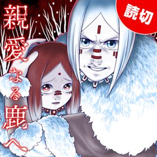 親愛なる鹿へ