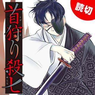 首狩り殺七