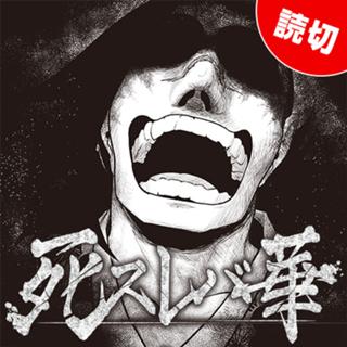 死スレバ華