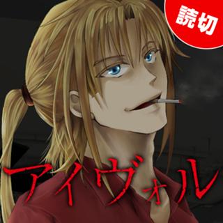 アイヴォル