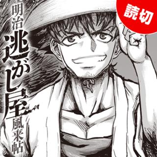 明治逃がし屋風来帖