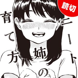 ニートな姉の育て方