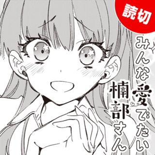 みんな愛でたい楠部さん