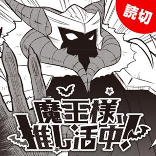 魔王様、推し活中！
