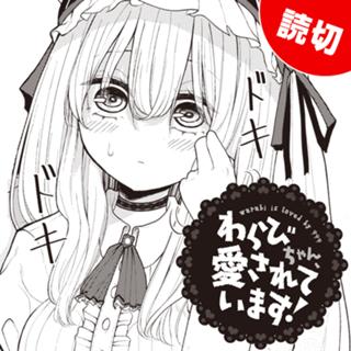 わらびちゃん、愛されています！