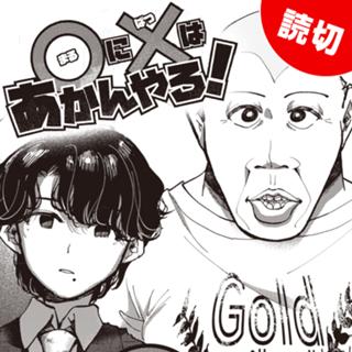 ○に×はあかんやろ！