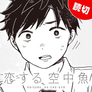 恋する空中魚
