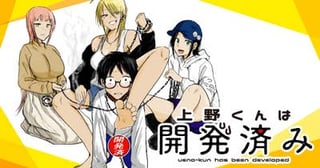 上野くんは開発済み