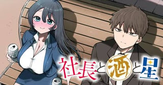 社長と酒と星