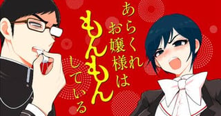 あらくれお嬢様はもんもんしている