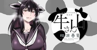 牛山さん