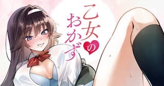 乙女のおかず