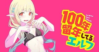 100年留年してるエルフ