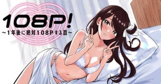 108P!~1年後に絶対108Pする話~