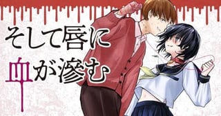 そして唇に血が滲む