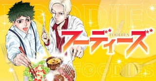 フーディーズ