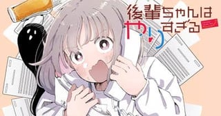 後輩ちゃんはやりすぎる