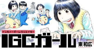 IGCガール