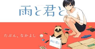 雨と君と