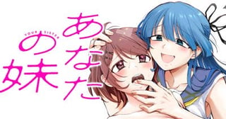 あなたの妹
