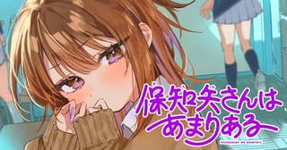 保知矢さんはあまりある