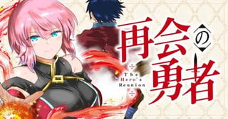 再会の勇者