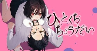ひとくちちょうだい