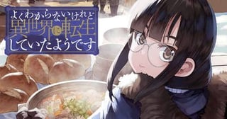 よくわからないけれど異世界に転生していたようです