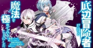 底辺冒険者だけど魔法を極めてみることにした　～無能スキルから神スキルに進化した【魔法創造】と【アイテム作成】で無双する～