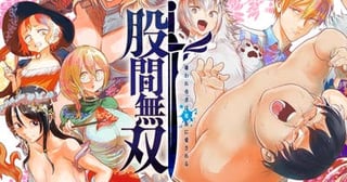 股間無双～嫌われ勇者は魔族に愛される～