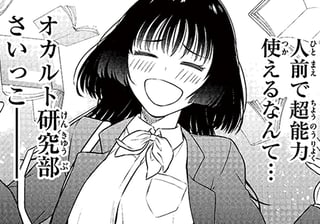 オカ研とエスパーと