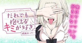 だれでも抱けるキミが好き