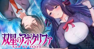 双星のアポクリファ