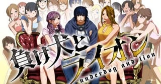 負け犬とライオン