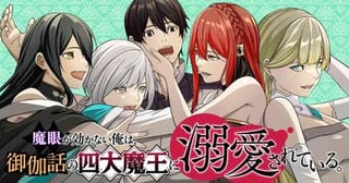 魔眼が効かない俺は、御伽話の四大魔王に溺愛されている。