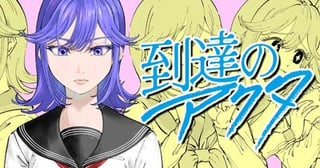 到達のアクタ