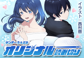雪女は冷たくされたい