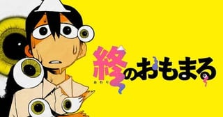 終のおもまる