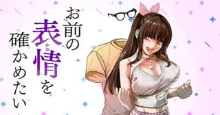 お前の表情を確かめたい