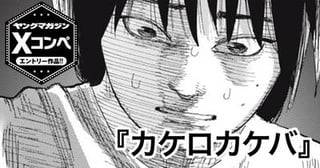 カケロカケバ