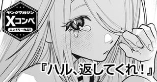 ハル、返してくれ！
