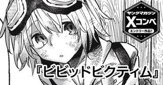 ビビッドビクティム