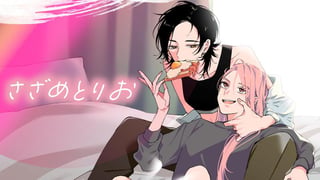 さざめとりお