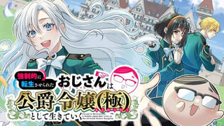 強制的に転生させられたおじさんは公爵令嬢(極)として生きていく