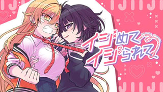イジめてイジられて