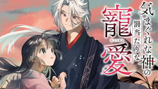 気まぐれな神の罰当たりな寵愛