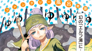 エルフ湯つからば【読み切り版】