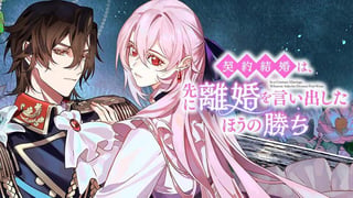契約結婚は、先に離婚を言い出したほうの勝ち